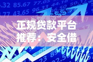 正规贷款平台推荐：安全借款必看这10个靠谱渠道
