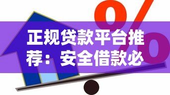 正规贷款平台推荐：安全借款必看这10个靠谱渠道