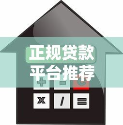 正规贷款平台推荐：安全借款必看这10个靠谱渠道