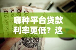 哪种平台贷款利率更低？这五类渠道值得对比选择