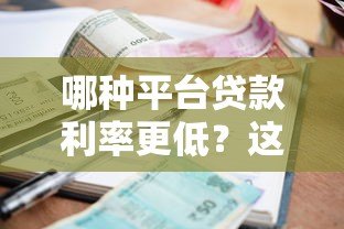 哪种平台贷款利率更低？这五类渠道值得对比选择