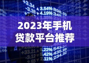 2023年手机贷款平台推荐:正规低息、快速到账的靠谱选择 2023年手机贷款平台推荐:正规低息、快速到账的靠谱选择