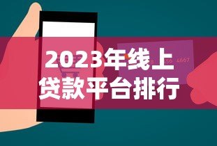 2023年线上贷款平台排行榜:正规低息平台推荐 2023年线上贷款平台排行榜:正规低息平台推荐