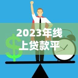 2023年线上贷款平台排行榜:正规低息平台推荐 2023年线上贷款平台排行榜:正规低息平台推荐
