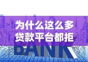 为什么这么多贷款平台都拒绝我?揭秘申请被拒的6大原因 为什么这么多贷款平台都拒绝我?揭秘申请被拒的6大原因
