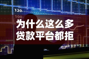 为什么这么多贷款平台都拒绝我?揭秘申请被拒的6大原因 为什么这么多贷款平台都拒绝我?揭秘申请被拒的6大原因