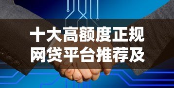 十大高额度正规网贷平台推荐及申请攻略