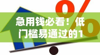 急用钱必看!低门槛易通过的10个正规贷款平台推荐 急用钱必看!低门槛易通过的10个正规贷款平台推荐