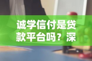 诚学信付是贷款平台吗?深度解析其服务模式与风险提示 诚学信付是贷款平台吗?深度解析其服务模式与风险提示