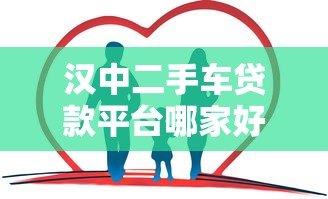 汉中二手车贷款平台哪家好？最新贷款攻略分享