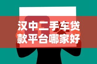 汉中二手车贷款平台哪家好？最新贷款攻略分享