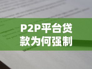 P2P平台贷款为何强制搭售保险?这些风险你必须知道 P2P平台贷款为何强制搭售保险?这些风险你必须知道