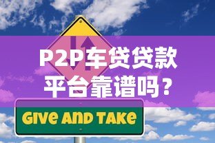 P2P车贷贷款平台靠谱吗？5大风险与避坑指南