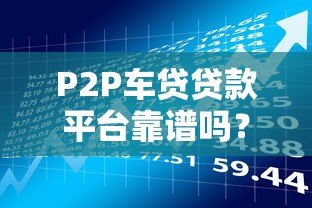 P2P车贷贷款平台靠谱吗？5大风险与避坑指南