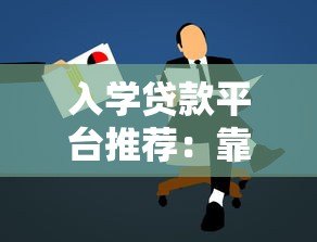 入学贷款平台推荐:靠谱平台对比与申请攻略 入学贷款平台推荐:靠谱平台对比与申请攻略