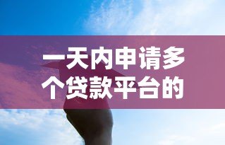 一天内申请多个贷款平台的风险与应对策略 一天内申请多个贷款平台的风险与应对策略