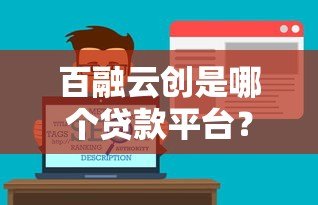 百融云创是哪个贷款平台？正规贷款服务解析及用户指南