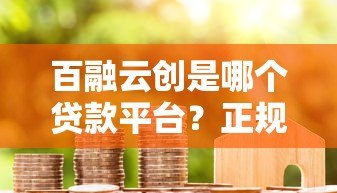 百融云创是哪个贷款平台？正规贷款服务解析及用户指南