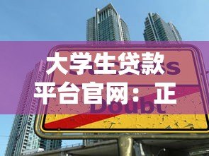 大学生贷款平台官网:正规申请攻略及注意事项 大学生贷款平台官网:正规申请攻略及注意事项