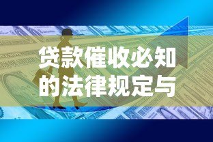 贷款催收必知的法律规定与应对方法 贷款催收必知的法律规定与应对方法