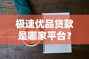 极速优品贷款是哪家平台?详细解析产品背景与资质 极速优品贷款是哪家平台?详细解析产品背景与资质