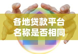 各地贷款平台名称是否相同？真实情况解析