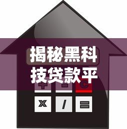 揭秘黑科技贷款平台:高额度低利率背后的真实逻辑 揭秘黑科技贷款平台:高额度低利率背后的真实逻辑