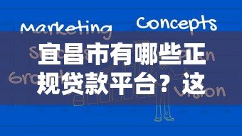 宜昌市有哪些正规贷款平台?这5个渠道值得推荐 宜昌市有哪些正规贷款平台?这5个渠道值得推荐