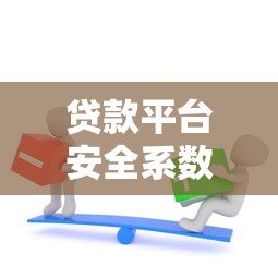 贷款平台安全系数高吗?知乎用户真实经验分享 贷款平台安全系数高吗?知乎用户真实经验分享