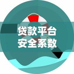 贷款平台安全系数高吗?知乎用户真实经验分享 贷款平台安全系数高吗?知乎用户真实经验分享