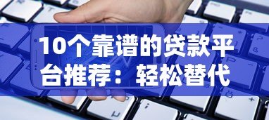 10个靠谱的贷款平台推荐：轻松替代花呗的借款渠道