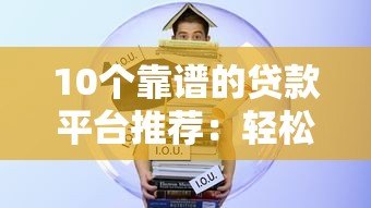 10个靠谱的贷款平台推荐：轻松替代花呗的借款渠道