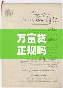 万富贷正规吗？全面解析平台资质与用户评价