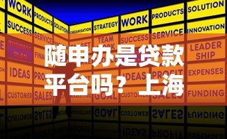 随申办是贷款平台吗？上海政务服务的贷款功能解析