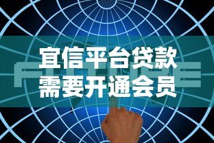 宜信平台贷款需要开通会员吗?真实情况解析 宜信平台贷款需要开通会员吗?真实情况解析