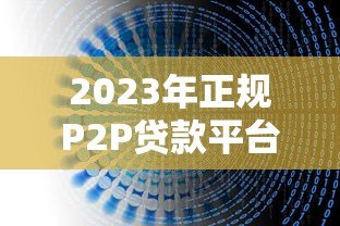 2023年正规P2P贷款平台推荐及避坑指南 2023年正规P2P贷款平台推荐及避坑指南