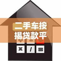 二手车按揭贷款平台哪个好?真实测评推荐 二手车按揭贷款平台哪个好?真实测评推荐