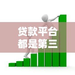 贷款平台都是第三方吗?银行和正规渠道解析 贷款平台都是第三方吗?银行和正规渠道解析