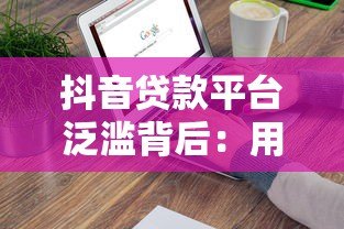 抖音贷款平台泛滥背后:用户需求、算法推荐与行业内卷的博弈 抖音贷款平台泛滥背后:用户需求、算法推荐与行业内卷的博弈