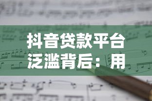 抖音贷款平台泛滥背后:用户需求、算法推荐与行业内卷的博弈 抖音贷款平台泛滥背后:用户需求、算法推荐与行业内卷的博弈