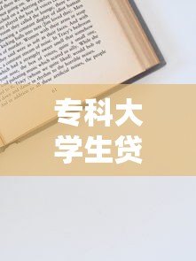 专科大学生贷款1万平台推荐:申请条件、流程及避坑指南 专科大学生贷款1万平台推荐:申请条件、流程及避坑指南