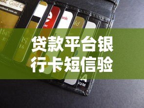 贷款平台银行卡短信验证失败原因及解决方法全解析