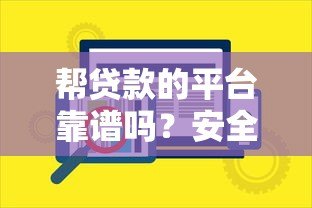 帮贷款的平台靠谱吗？安全借贷的5个关键要点揭秘