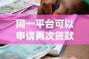 同一平台可以申请两次贷款吗?详解二次借款条件与注意事项 同一平台可以申请两次贷款吗?详解二次借款条件与注意事项