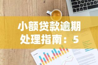 小额贷款逾期处理指南:5步化解信用危机 小额贷款逾期处理指南:5步化解信用危机