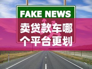 卖贷款车哪个平台更划算?5大靠谱渠道推荐 卖贷款车哪个平台更划算?5大靠谱渠道推荐