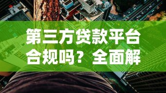 第三方贷款平台合规吗?全面解析贷款安全与风险防范 第三方贷款平台合规吗?全面解析贷款安全与风险防范