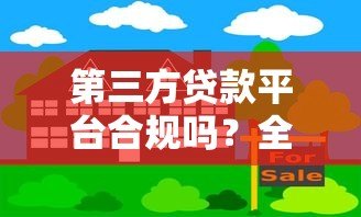 第三方贷款平台合规吗?全面解析贷款安全与风险防范 第三方贷款平台合规吗?全面解析贷款安全与风险防范