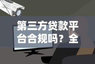 第三方贷款平台合规吗?全面解析贷款安全与风险防范 第三方贷款平台合规吗?全面解析贷款安全与风险防范