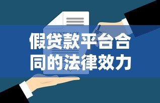 假贷款平台合同的法律效力解析:这些条款真的能保护你吗? 假贷款平台合同的法律效力解析:这些条款真的能保护你吗?